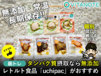 【おすすめ】タンパク質摂取なら無添加レトルト食品「uchipac」