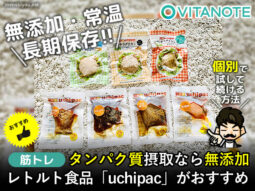 【おすすめ】タンパク質摂取なら無添加レトルト食品「uchipac」-00