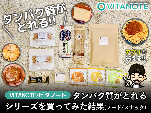 【ダイエット】VITANOTEタンパク質がとれるシリーズを買ってみた結果-00