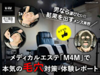 【男なら選びたい】メディカルエステ「M4M」で本気の毛穴対策-東京
