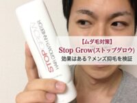 【ムダ毛対策】Stop Grow（ストップグロウ）の効果は？メンズの抑毛は本当にできるのか検証