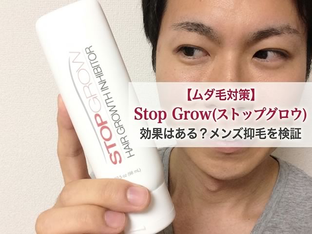 【ムダ毛対策】Stop Grow（ストップグロウ）の効果は？メンズの抑毛は本当にできるのか検証-00