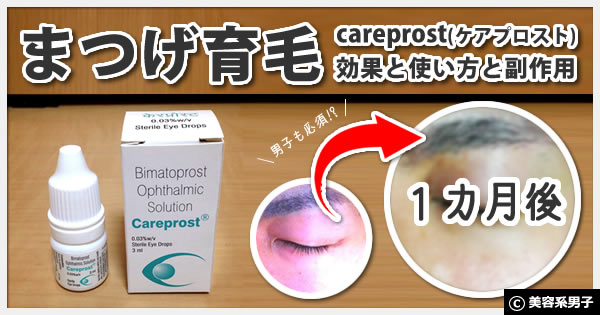 【まつげ育毛】careprost(ケアプロスト)効果と使い方と副作用