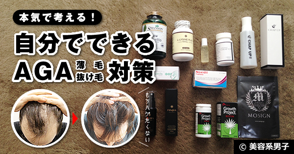 【本気で考える!】自分でできるAGA(薄毛・抜け毛)対策-薬治療