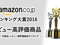 【Amazonランキング大賞2016】レビュー高評価のコスメ・化粧品は...