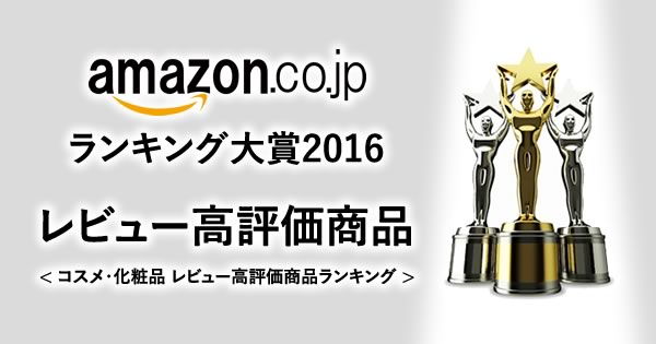 【Amazonランキング大賞2016】レビュー高評価のコスメ・化粧品は...