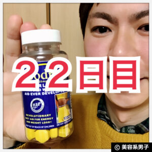 【体験22日目】ダイエットサプリ『リポドリン』副作用と効果-口コミ