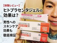 【体験レビュー】ヒトプラセンタジェルの効果は？男性へのスキンケア効果も徹底検証