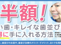 【最大50%OFF】白い歯・キレイな歯並びをお得に手に入れる方法-東京
