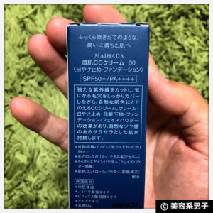 【日焼け止め】KOSE米肌-MAIHADA-澄肌CCクリームの男性への効果