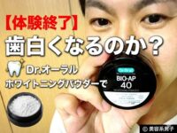 【体験終了】Dr.オーラル ホワイトニングパウダーで歯白くなるのか？