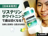 【日本未発売】リステリン ホワイトニングで歯は白くなる？効果と危険性・注意点を解説