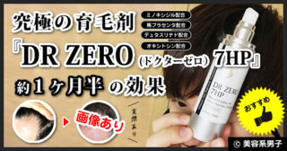 【画像あり】究極の育毛剤『ドクターゼロ 7HP』効果【おすすめ/薬】