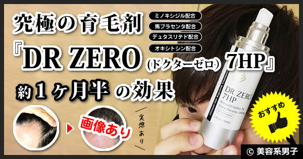 【画像あり】究極の育毛剤『ドクターゼロ 7HP』効果【おすすめ/薬】