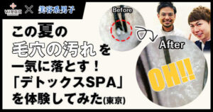 【育毛】この夏の毛穴の汚れを落とす頭皮SPAを体験してみた【東京】10