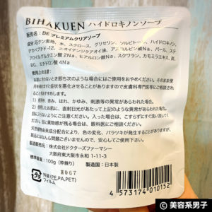 【モンドセレクション受賞】BIHAKUENハイドロキノンソープ-体験開始02
