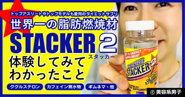 体験終了】世界一の脂肪燃焼剤「スタッカー2」ダイエット効果