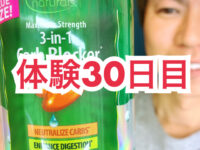 【体験30日目】海外ダイエットサプリ マキシマムストレングス3in1