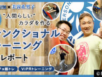 【ViPR】話題のファンクショントレーニング体験レポート-筋トレ東京