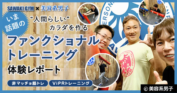 【ViPR】話題のファンクショントレーニング体験レポート-筋トレ東京100
