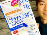 【新発売】大人のための粉ミルク型サプリ「プラチナミルク」口コミ