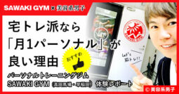 【筋トレ】宅トレ派なら「月1パーソナルトレーニング」が良い理由-00