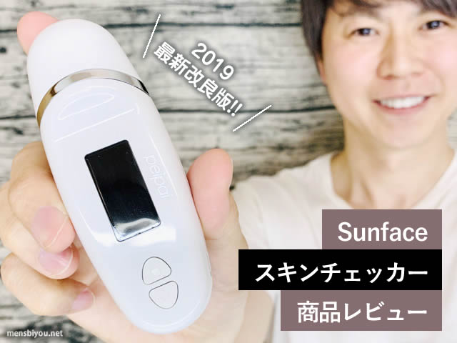 【肌年齢】sunface2019最新改良版スキンチェッカー使い方と口コミ-00