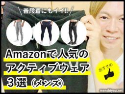 【普段着にもイイ!!】Amazonで人気のアクティブウェア３選(メンズ)-00