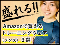 【盛れる！】amazonで買えるトレーニングウエア(メンズ)3選-筋トレ-00