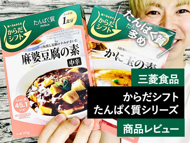 【筋トレ】三菱食品 からだシフト たんぱく質シリーズ 商品レビュー-00