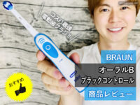 【おすすめ】コスパ最強の電動歯ブラシ「ブラウン オーラルB」効果