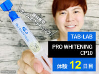【体験12日目】歯科専用ホームホワイトニング剤 TAB-LAB CP10 口コミ