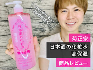 【レビュー数2800件】菊正宗 日本酒の化粧水 高保湿の効果と口コミ-00