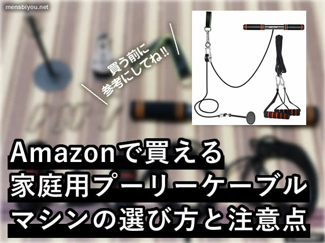 【筋トレ】Amazon家庭用プーリーケーブルマシンの選び方と注意点-00