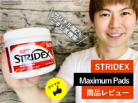 【ニキビケア】サリチル酸2%医薬品「STRIDEXパッド」効果が凄い