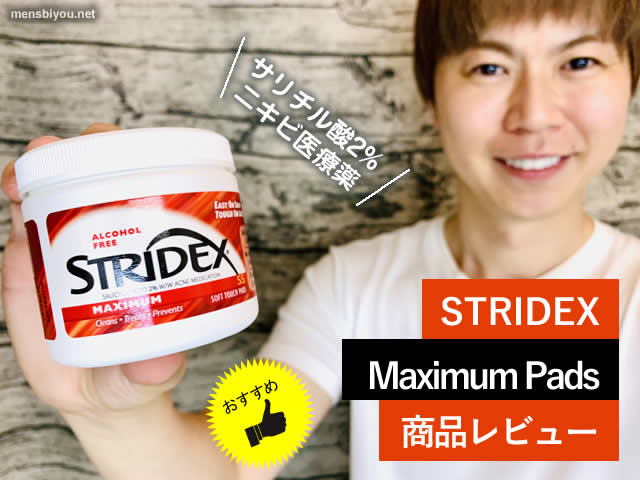 【ニキビケア】サリチル酸2%医薬品「STRIDEXパッド」効果が凄い-00