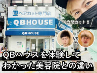 【1000円カット】QBハウスを体験してわかった美容院との違い-料金他