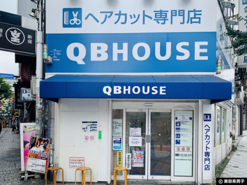 【1000円カット】QBハウスを体験してわかった美容院との違い-料金他