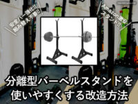 【筋トレ】amazon分離型バーベルスタンドを自作で使いやすくする方法-00
