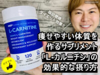 【ダイエット】痩せやすい体へ「カルニチン」サプリの効果的な摂り方-00