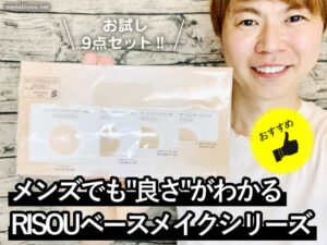 【おすすめ】メンズでも"良さ"がわかるRISOUベースメイクシリーズ-00