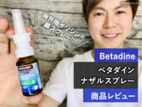 【コロナ対策】海外版イソジン(R)ベタダイン鼻スプレー風邪予防成分