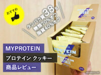【タンパク質38g】最強の筋トレおやつMyproteinプロテインクッキー