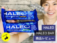 【プロ推奨】甘味料不使用プロテインバー「HALEO BAR」がおすすめ