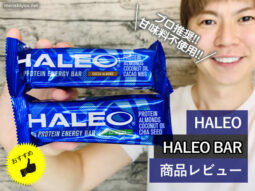 【プロ推奨】甘味料不使用プロテインバー「HALEO BAR」がおすすめ-00