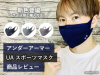【アンダーアーマー】スポーツマスク新色サイズ感と購入方法－通販