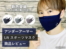 【アンダーアーマー】スポーツマスク新色サイズ感と購入方法－通販-00