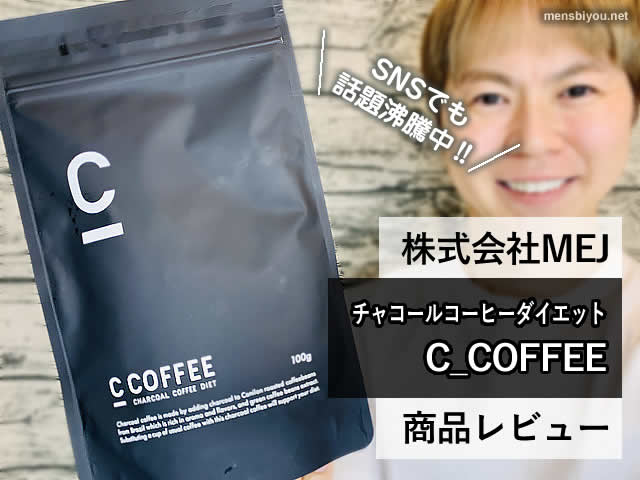 【SNSで話題沸騰】チャコールコーヒーダイエット「C_COFFEE」口コミ-00
