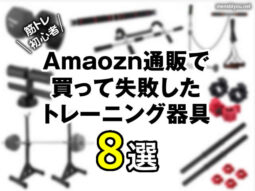 【筋トレ初心者】Amaozn通販で失敗したトレーニング器具-8選-00