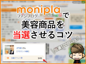 【当選100回以上】モニプラファンブログで美容商品を当選させるコツ-00